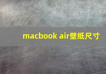 macbook air壁纸尺寸